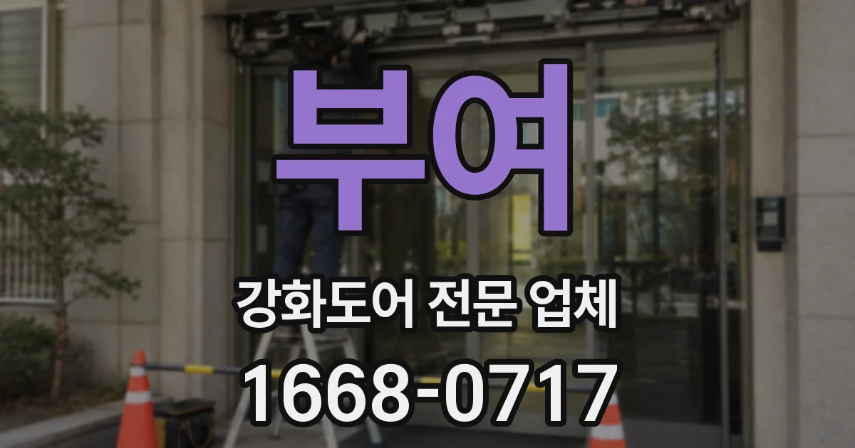 부여 강화도어 전문 업체