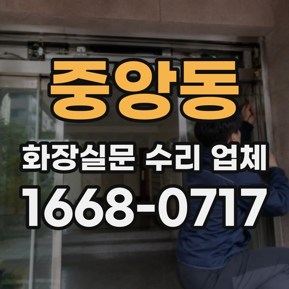 중앙동 화장실문 수리 업체
