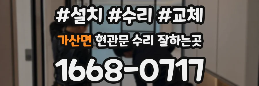 가산면 현관문 수리 잘하는곳