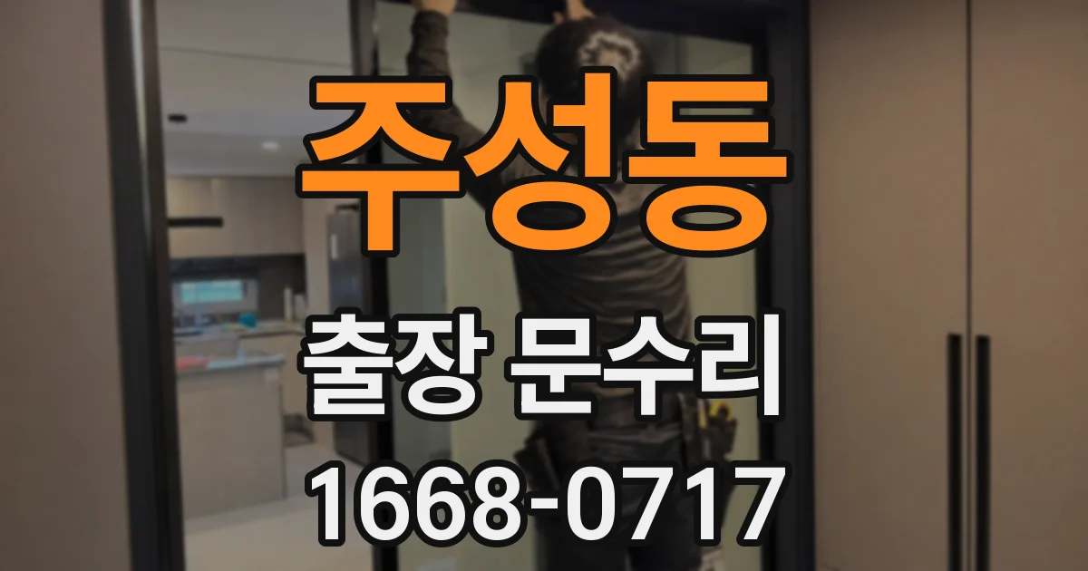 주성동 출장 문수리