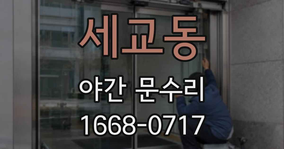 세교동 야간 문수리