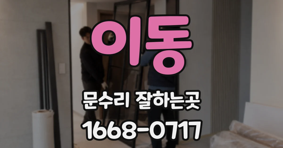 이동 문수리 잘하는곳