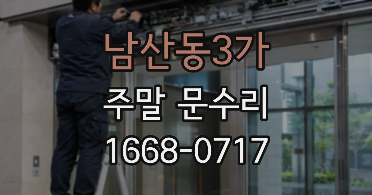 남산동3가 주말 문수리