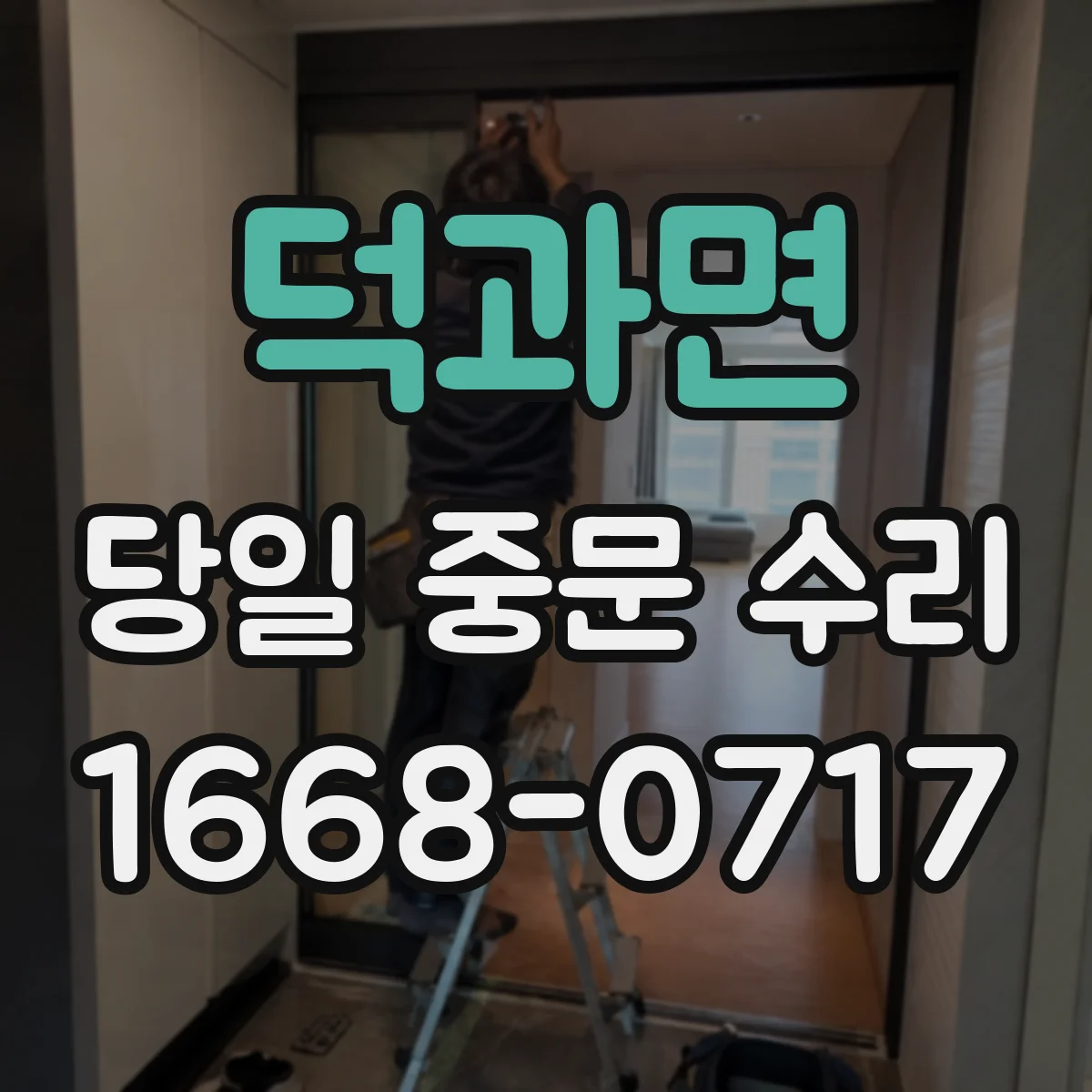 덕과면 당일 중문 수리