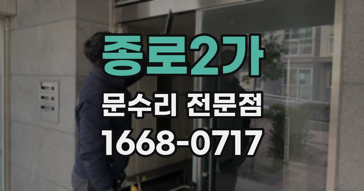 종로2가 문수리 전문점