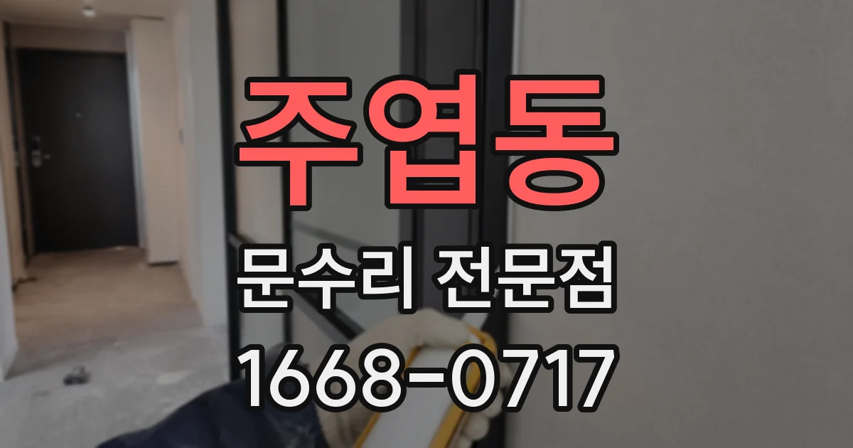 주엽동 문수리 전문점