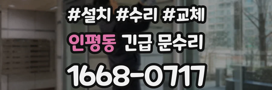 인평동 긴급 문수리