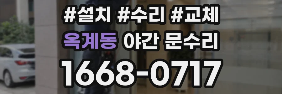 옥계동 야간 문수리