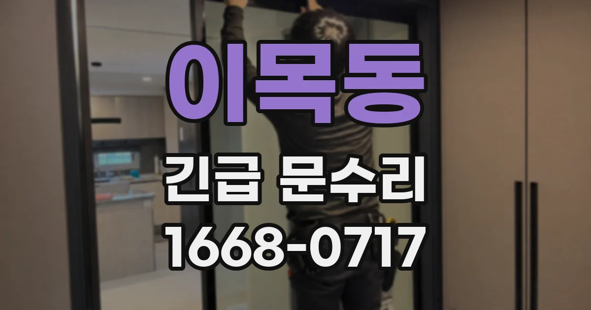 이목동 긴급 문수리