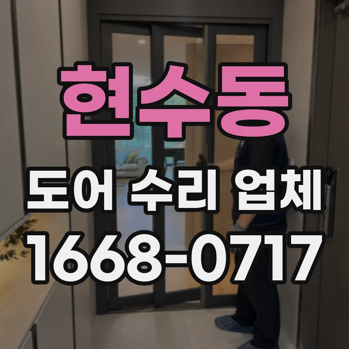 현수동 도어 수리 업체