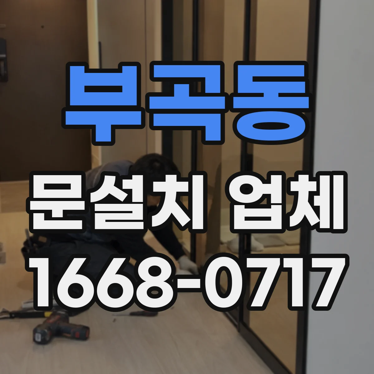 부곡동 문설치 업체
