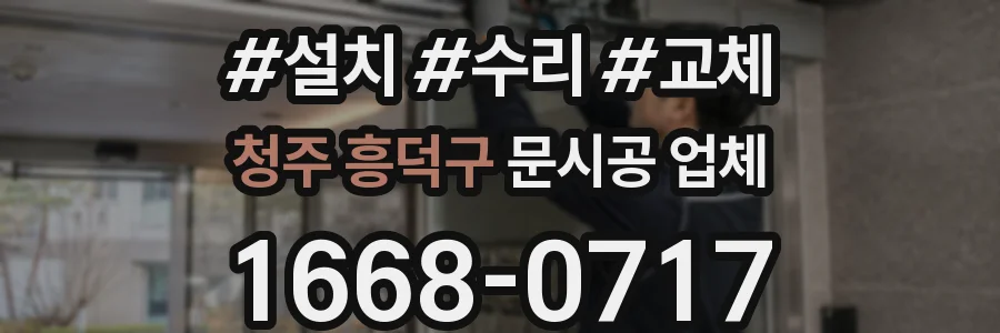 청주 흥덕구 문시공 업체