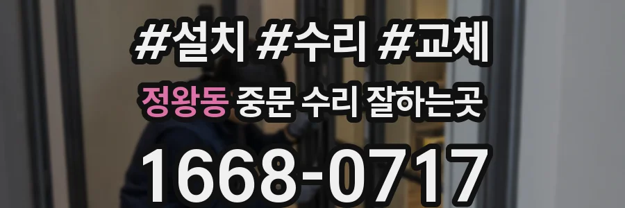 정왕동 중문 수리 잘하는곳