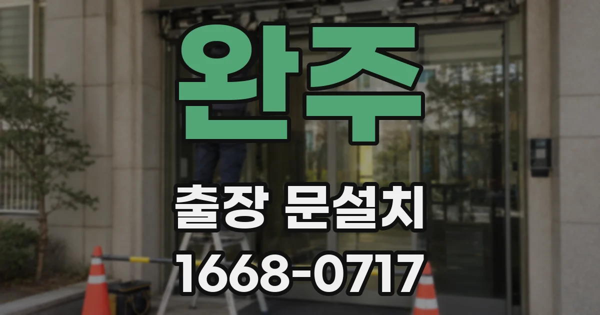 완주 출장 문설치