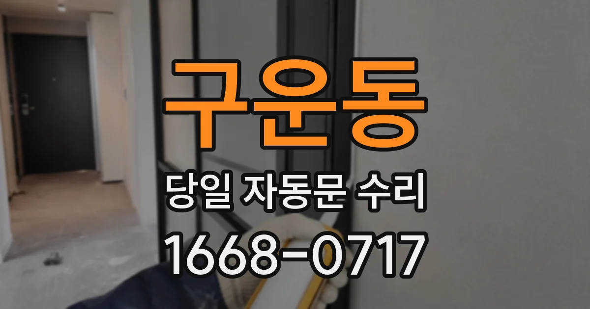 구운동 당일 자동문 수리