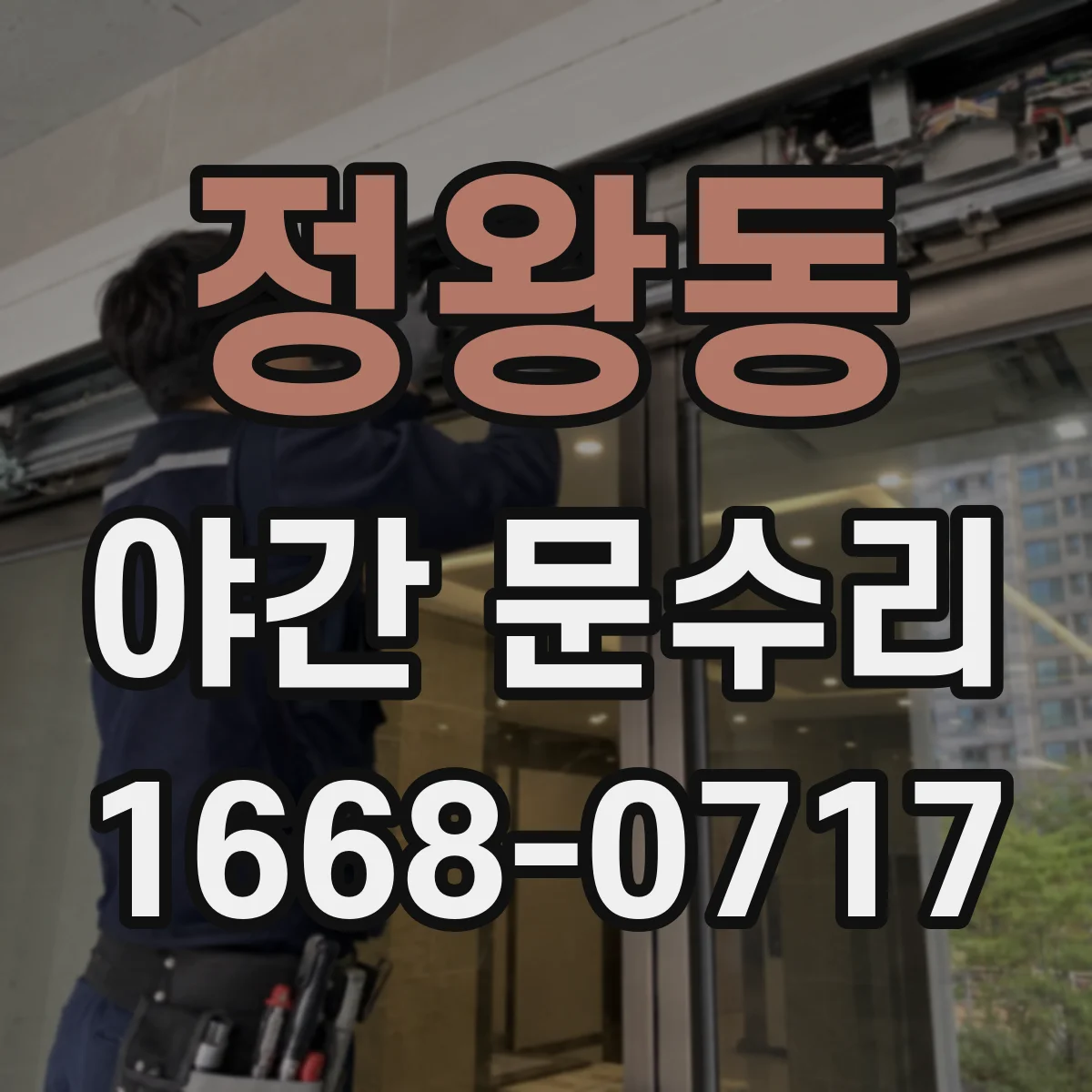 정왕동 야간 문수리