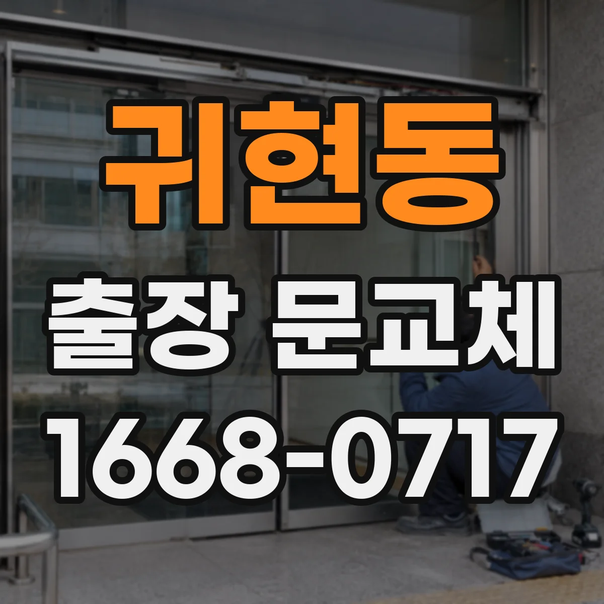 귀현동 출장 문교체