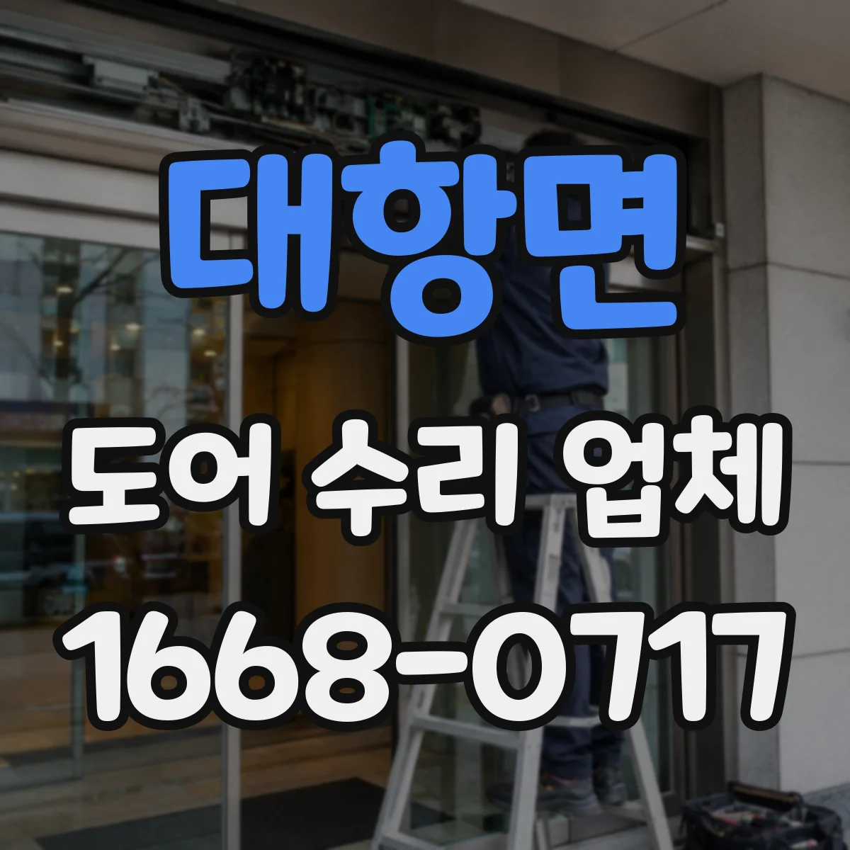 대항면 도어 수리 업체 롤링도어 수동조작 전환 문제 점검