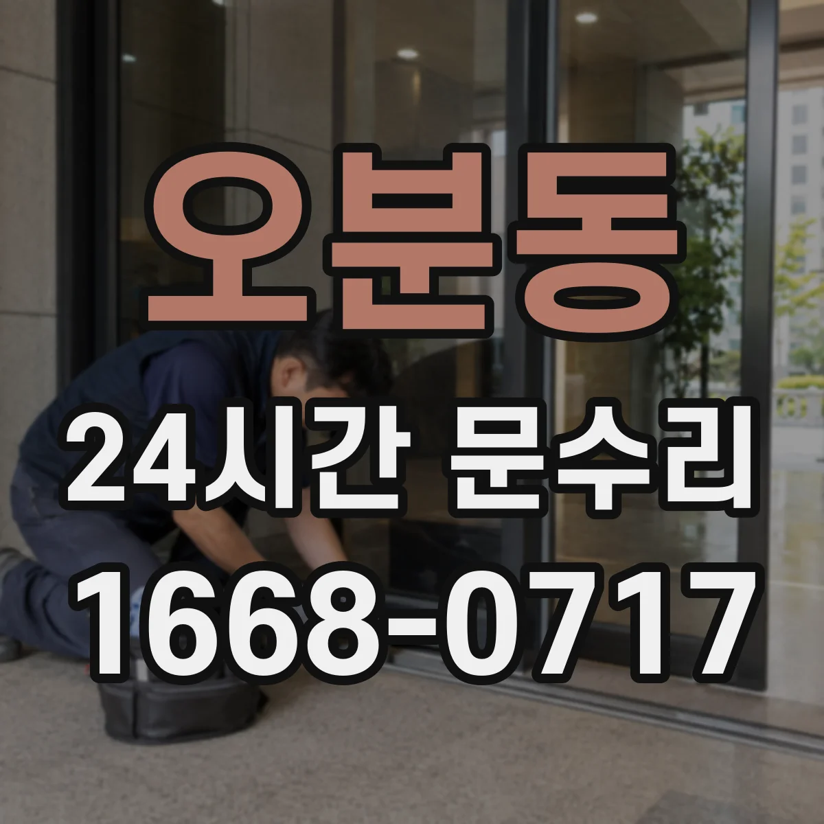 오분동 24시간 문수리