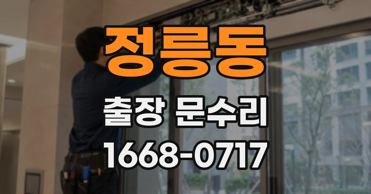 정릉동 출장 문수리