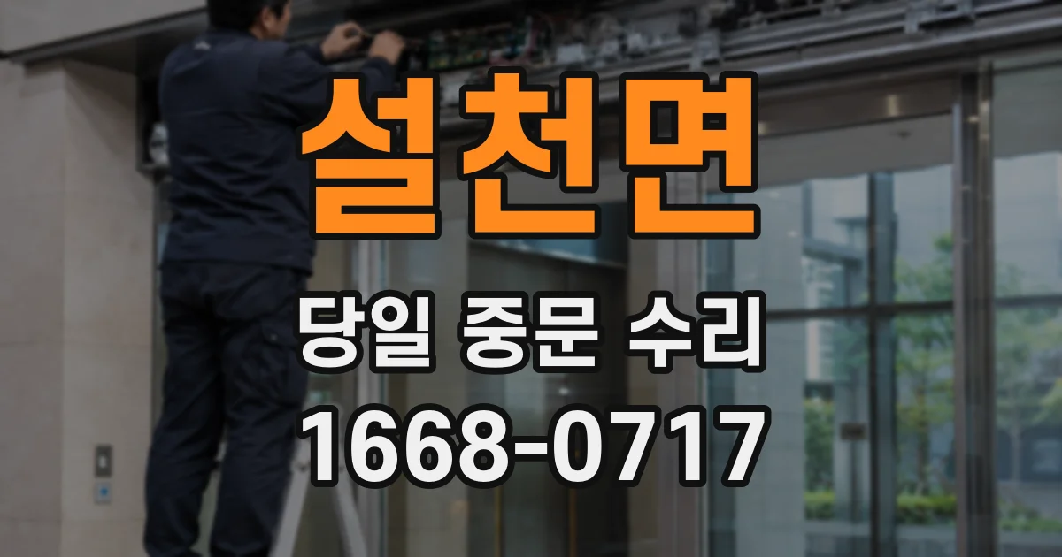 설천면 당일 중문 수리