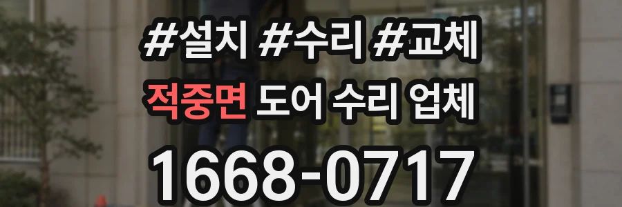 적중면 도어 수리 업체