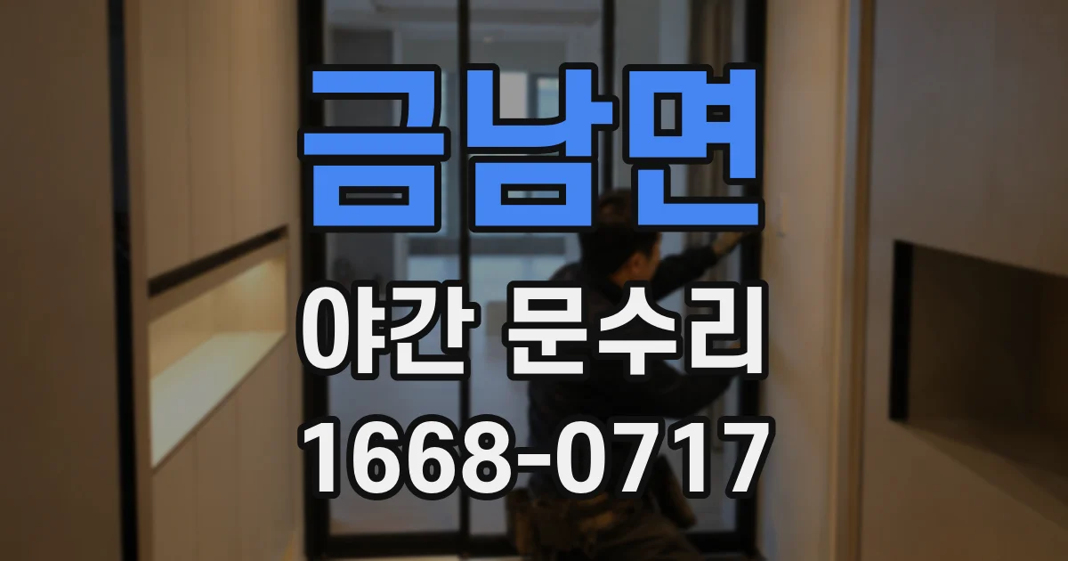 금남면 야간 문수리