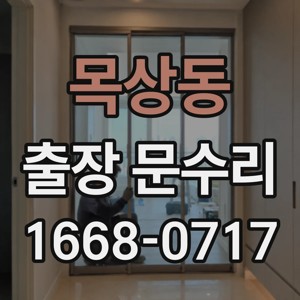 목상동 출장 문수리