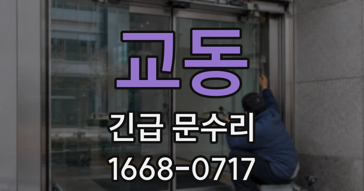 교동 긴급 문수리