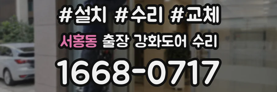 서홍동 출장 강화도어 수리