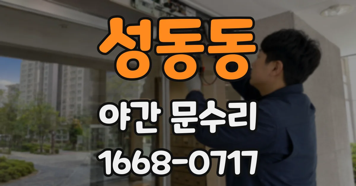 성동동 야간 문수리