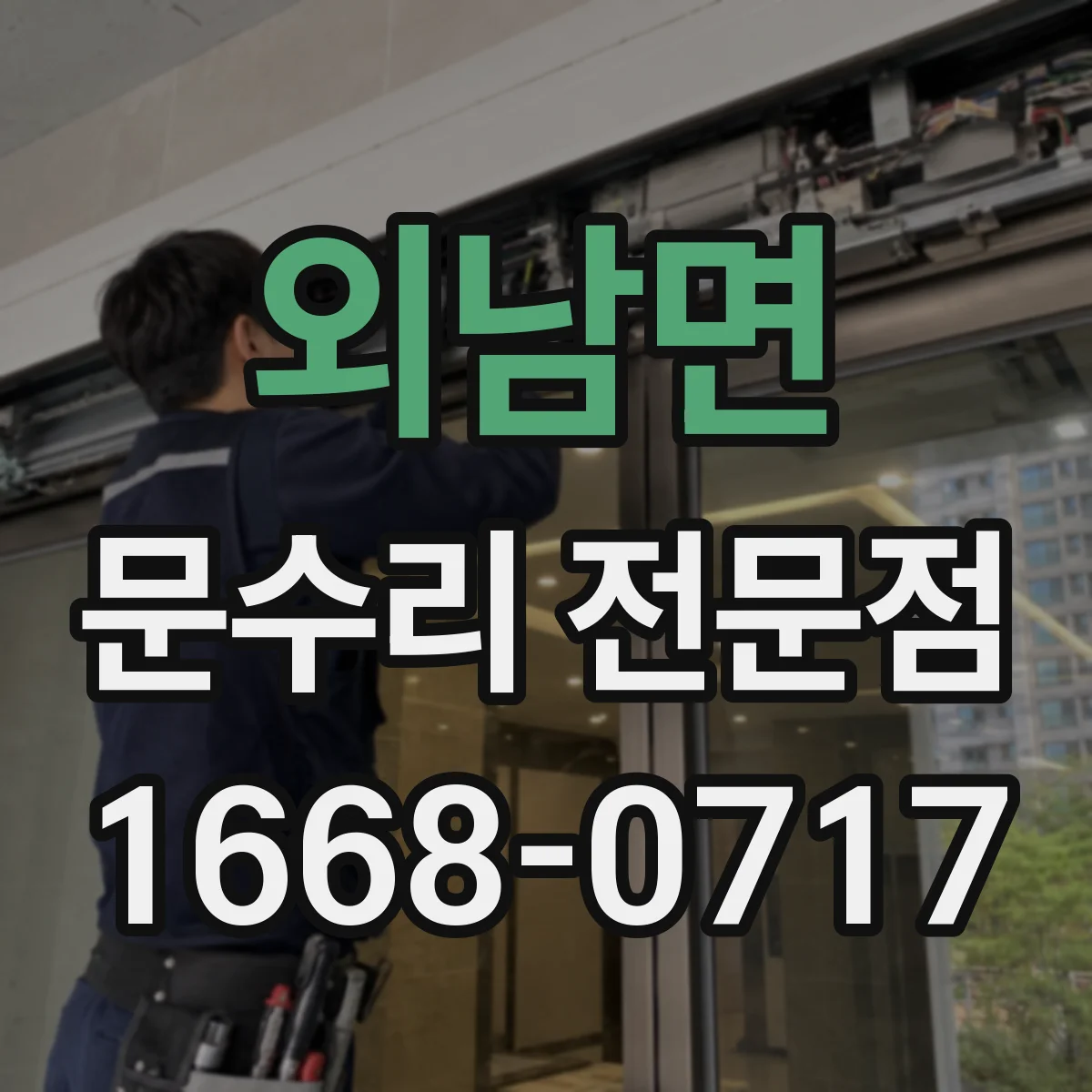 외남면 문수리 전문점