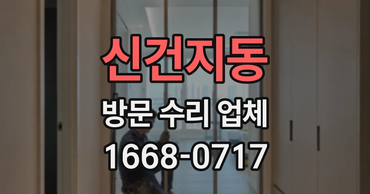 신건지동 방문 수리 업체