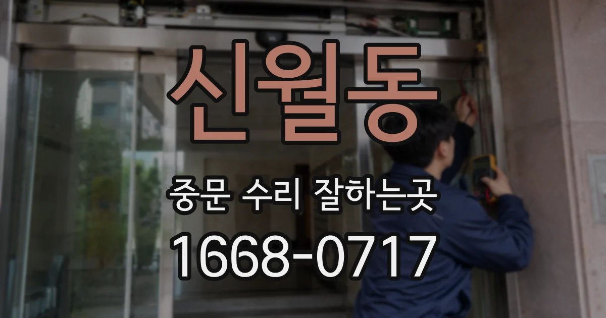 신월동 중문 수리 잘하는곳