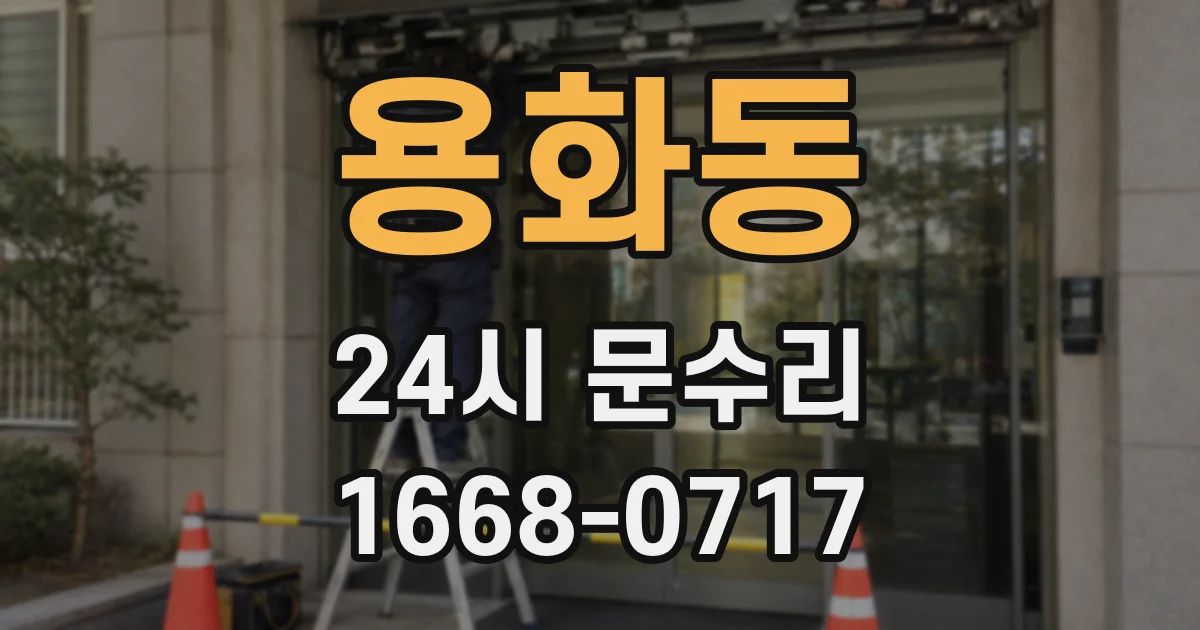 용화동 24시 문수리
