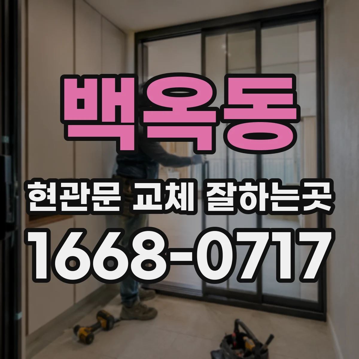 백옥동 현관문 교체 잘하는곳