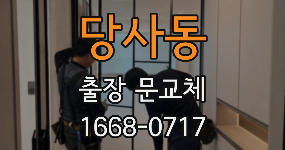 당사동 출장 문교체