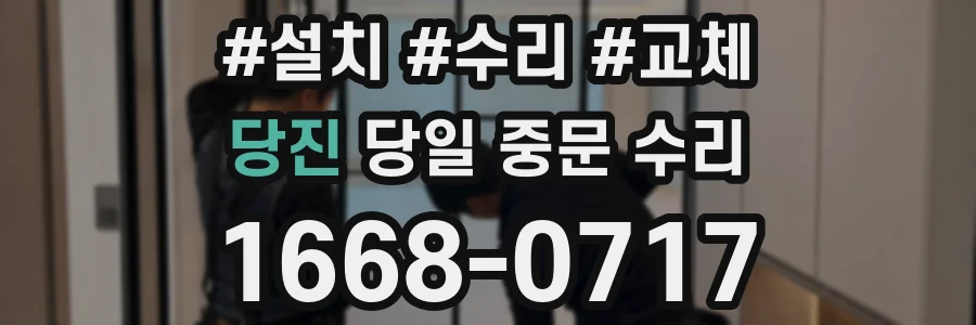 당진 당일 중문 수리