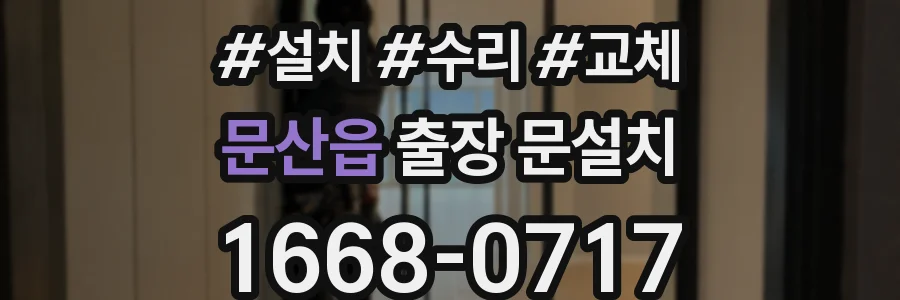 문산읍 출장 문설치