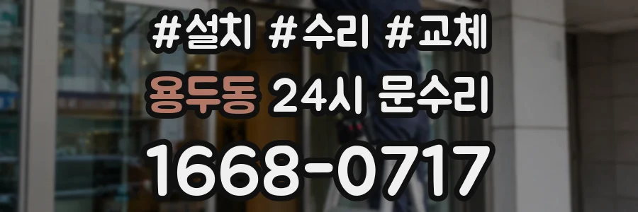 용두동 24시 문수리
