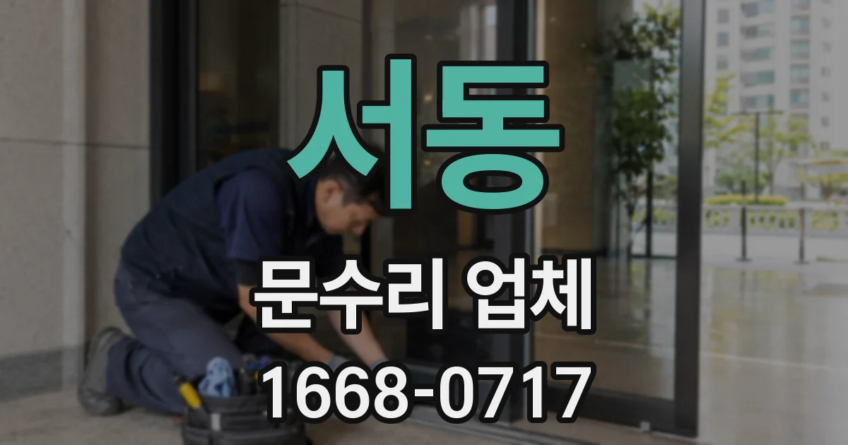 서동 문수리 업체