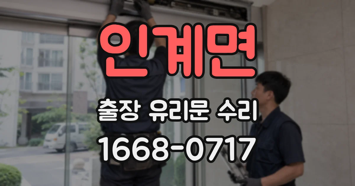 인계면 출장 유리문 수리