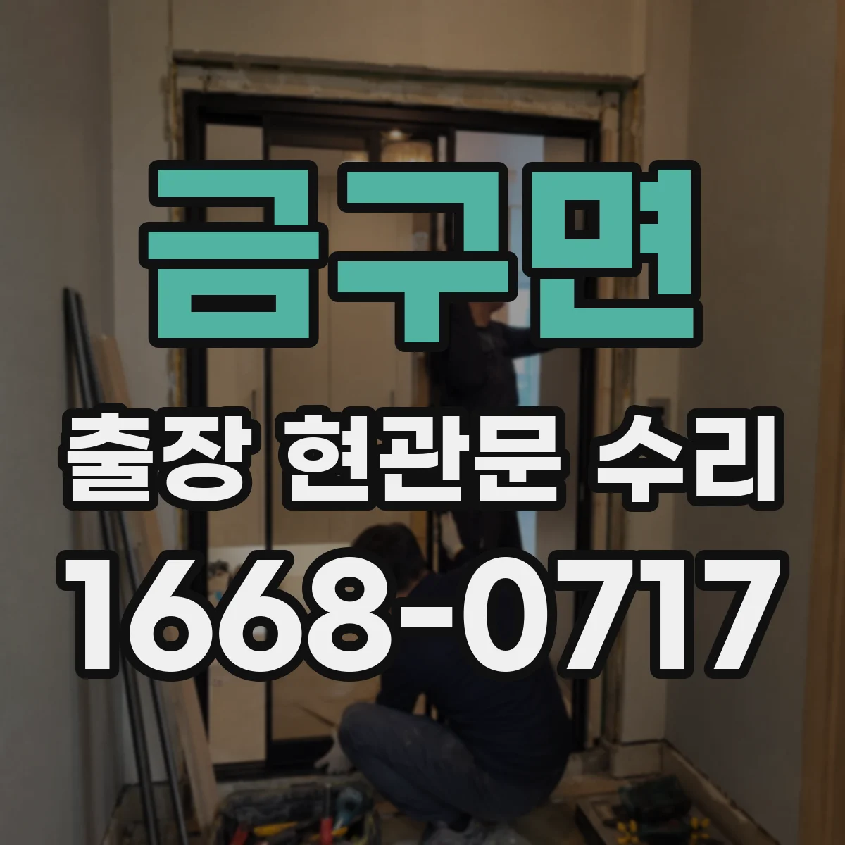 금구면 출장 현관문 수리 거주 중 소음·점검 범위 조율하는 방법