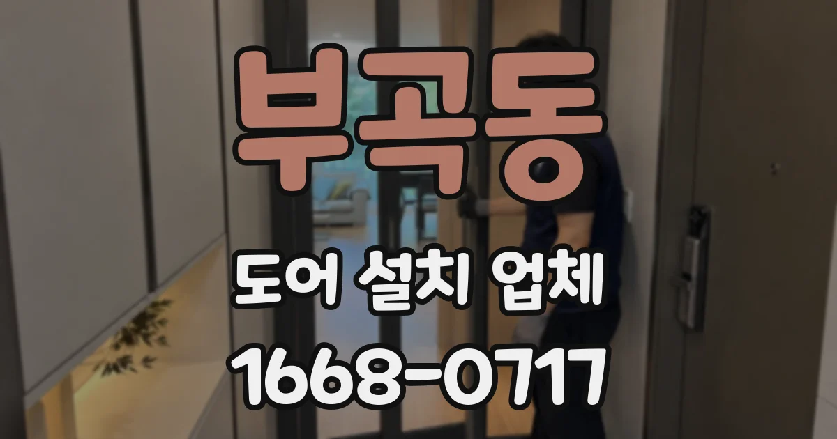 부곡동 도어 설치 업체