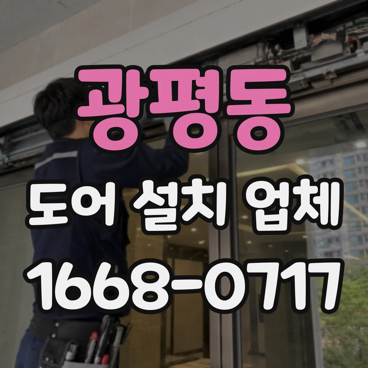 광평동 도어 설치 업체 문 철거 후 벽체 정리와 도어 설치 순서