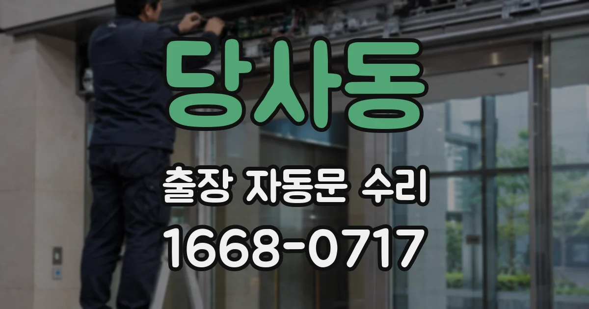 당사동 출장 자동문 수리