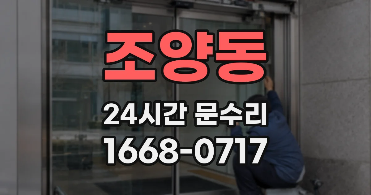 조양동 24시간 문수리