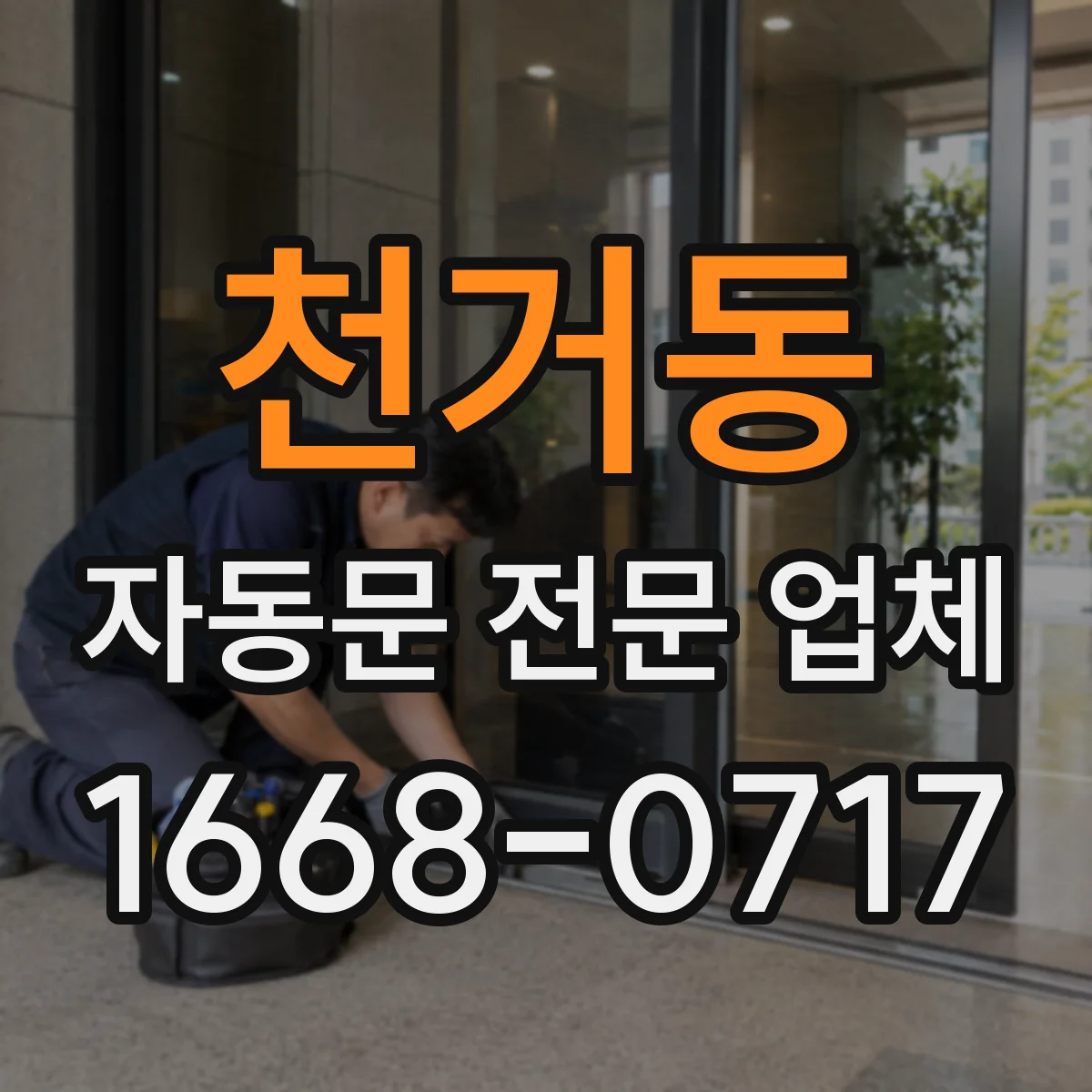 천거동 자동문 전문 업체