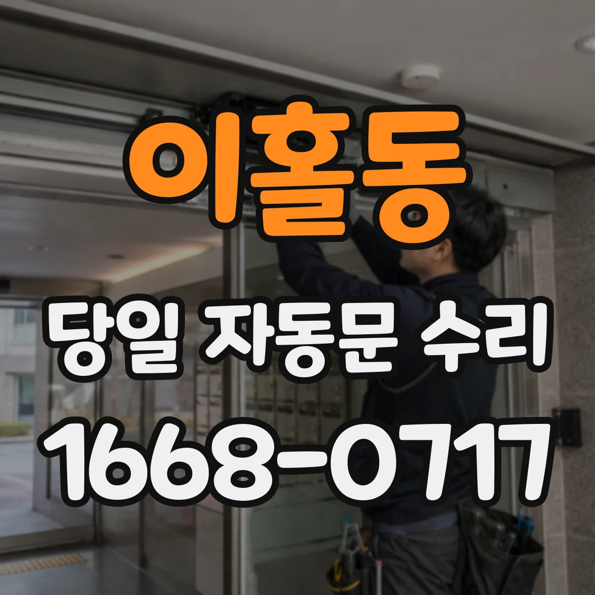 이홀동 당일 자동문 수리