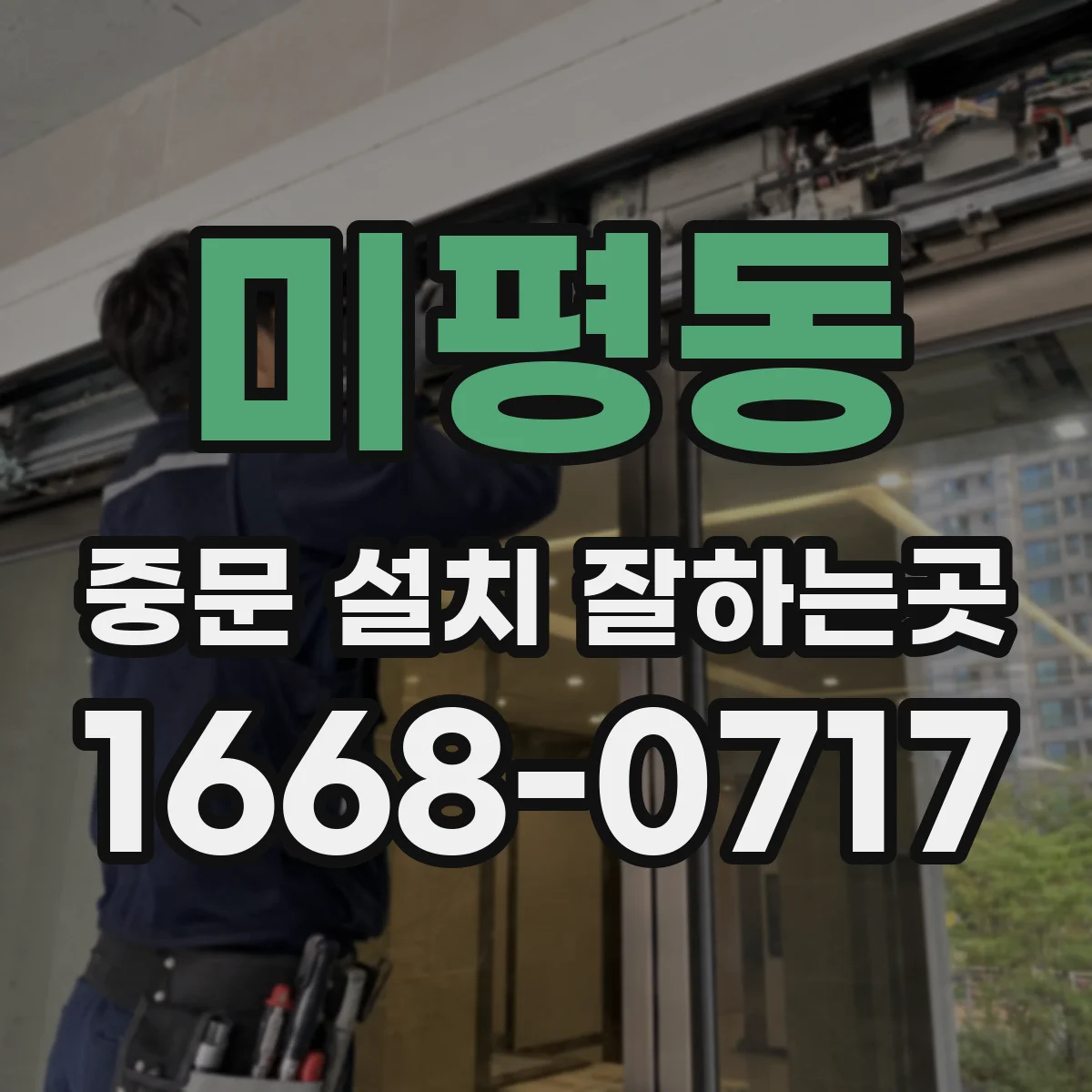 미평동 중문 설치 잘하는곳